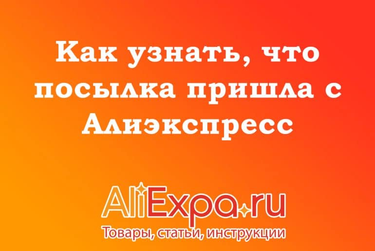 Как Посмотреть Отслеживание На Алиэкспресс Как Посмотреть Отслеживание На Алиэкспресс