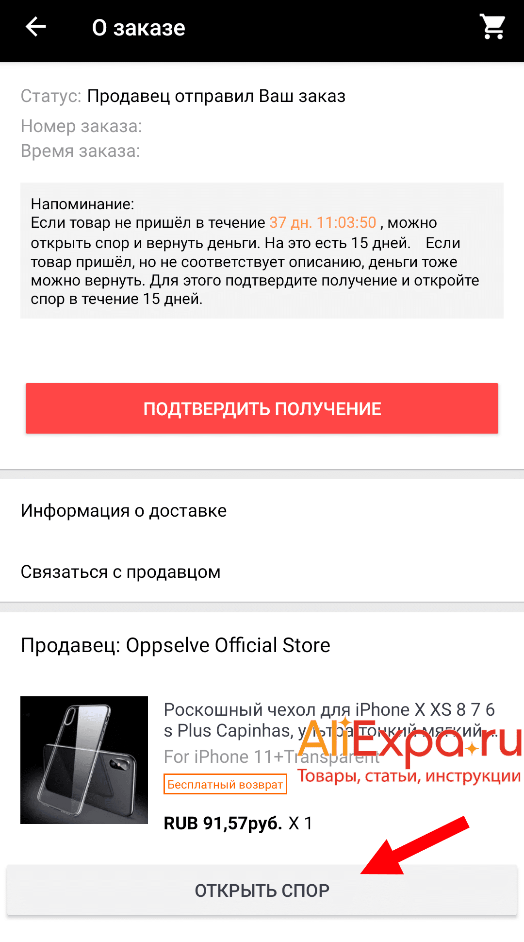 Как вернуть деньги с Алиэкспресс, если товар не пришел | Алиэкспресс и всё  о нём - товары, статьи, инструкции